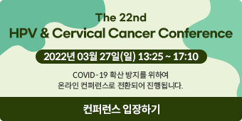 The 22회 HPV & Cervical Cancer Conference